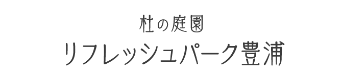 杜の庭園 リフレッシュパーク豊浦